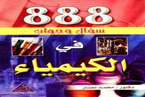غلاف كتاب 888 سؤال وجواب في الكيمياء بقلم أحد اخصائيين الكيمياء غلاف كتاب 888 سؤال وجواب في الكيمياء بقلم أحد اخصائيين الكيمياء